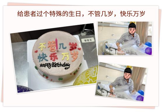 給患者過個(gè)特殊的生日，不管幾歲，快樂萬歲