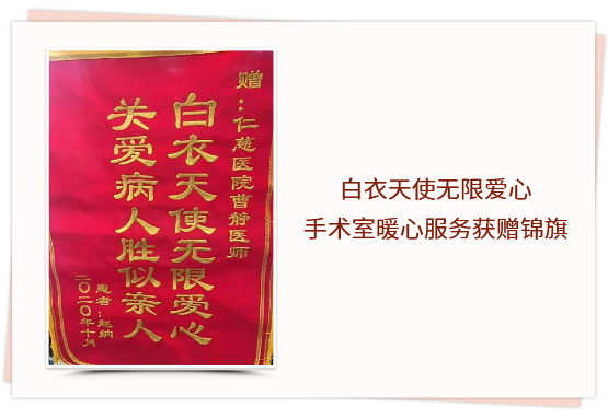 白衣天使無限愛心 手術(shù)室暖心服務(wù)獲贈(zèng)錦旗