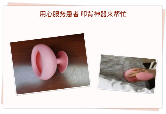 用心服務(wù)患者 叩背神器來幫忙