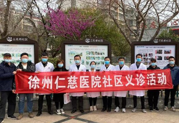 徐州仁慈醫(yī)院走進(jìn)蟠桃花園一期開展義診活動(dòng) 服務(wù)百姓健康
