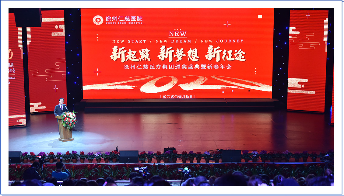 新起點(diǎn) 新夢想 新征途！——徐州仁慈醫(yī)療集團(tuán)2020 總結(jié)表彰暨新春年會隆重舉行