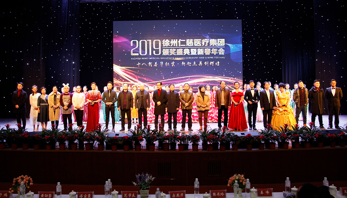 十八潮未落，揚(yáng)帆再起航——徐州仁慈醫(yī)療集團(tuán)2019頒獎盛典暨新春年會隆重舉行