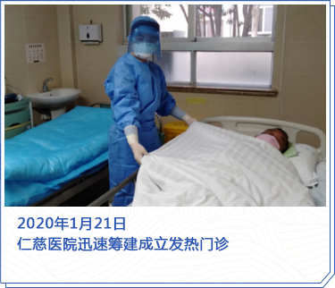 2020年1月21日，仁慈醫(yī)院迅速籌建成立發(fā)熱門診