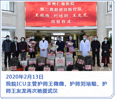 2020年2月13日，我院ICU主管護(hù)師王微微、護(hù)師劉培聰、護(hù)師王友龍?jiān)俅务Y援武漢