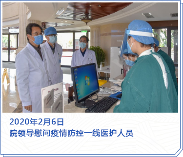 2020年2月6日,院領(lǐng)導(dǎo)慰問疫情防控一線醫(yī)護(hù)人員