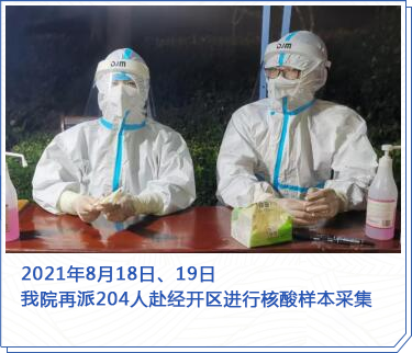 仁慈醫(yī)院18-19日再派204人赴經(jīng)開區(qū)進(jìn)行核酸樣本采集