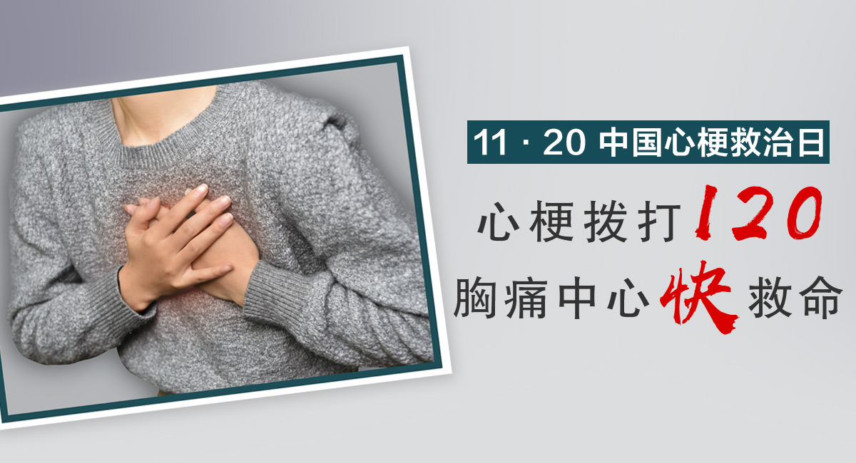 11·20中國心梗救治日，心梗撥打120，胸痛中心快救命