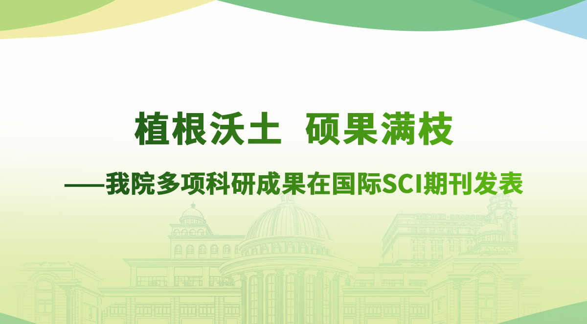 植根沃土 碩果滿枝——我院多項科研成果在國際SCI期刊發(fā)表