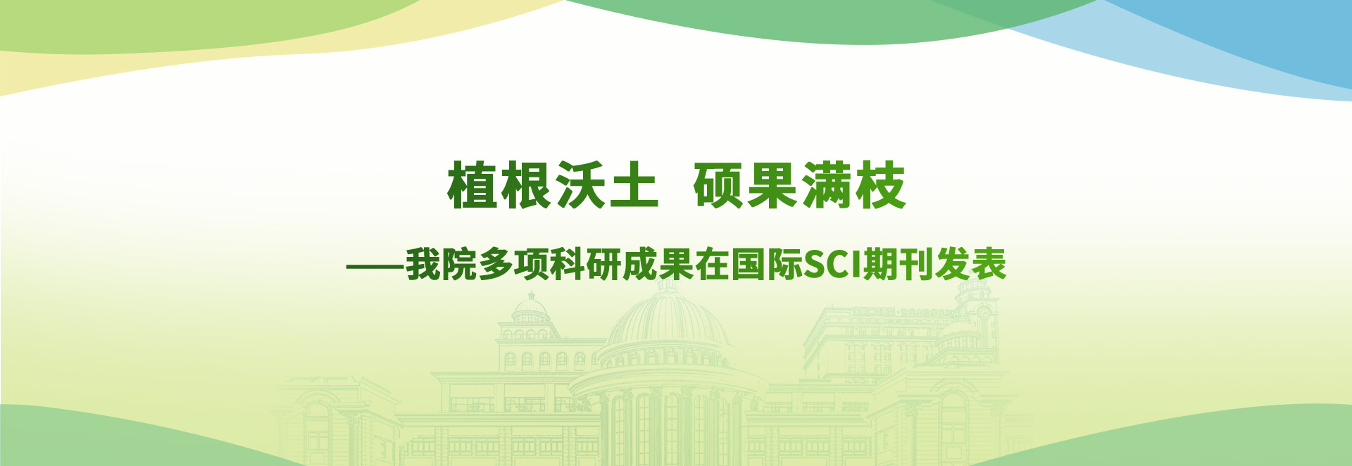 植根沃土 碩果滿枝——我院多項科研成果在國際SCI期刊發(fā)表