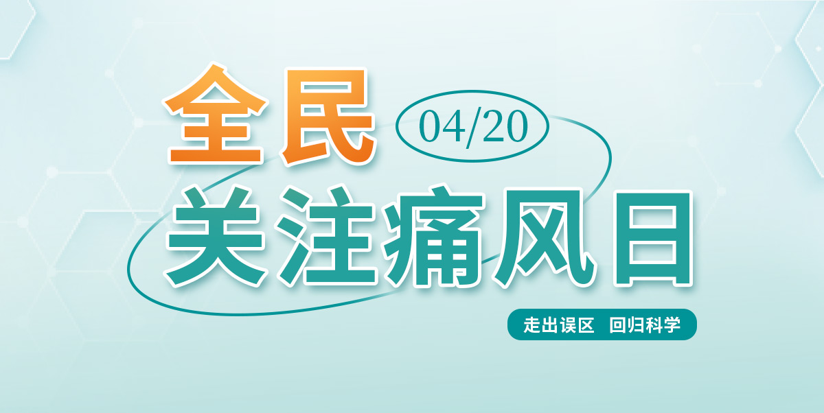 4·20全民關(guān)注痛風日