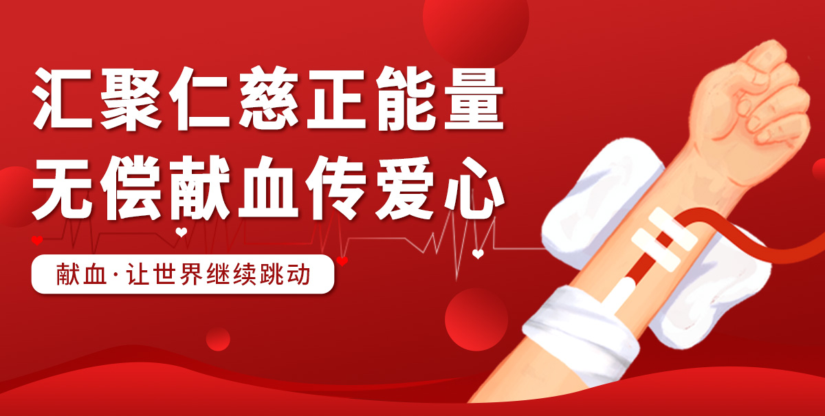 匯聚仁慈正能量 無償獻血傳愛心