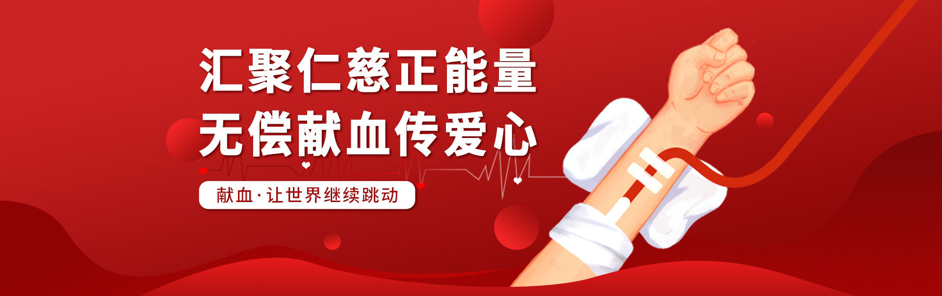匯聚仁慈正能量 無償獻血傳愛心
