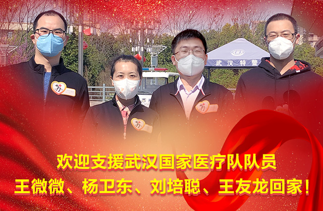 仁慈力量，無遺“漢”！歡迎英雄回家！