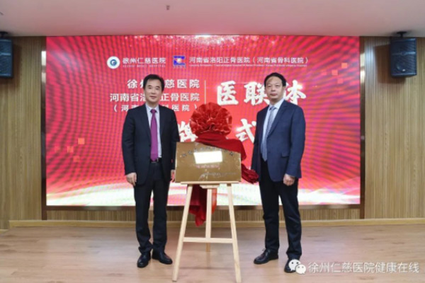 徐州仁慈醫(yī)院結盟河南省洛陽正骨醫(yī)院，開展診療合作