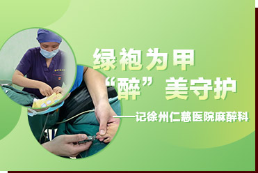 綠袍為甲，“醉”美守護(hù)——記徐州仁慈醫(yī)院麻醉科