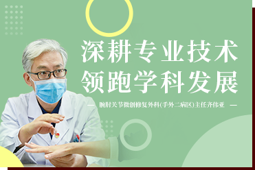 腕、肘關(guān)節(jié)微創(chuàng)修復外科(手外二病區(qū))齊偉亞：深耕專業(yè)技術(shù)，領(lǐng)跑學科發(fā)展