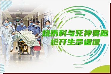燒傷科與死神賽跑，搶開(kāi)生命通道