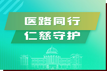 醫(yī)路同行，仁慈守護