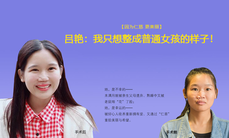 因?yàn)槿蚀?更美麗|呂艷：我只想整成普通女孩的樣子！