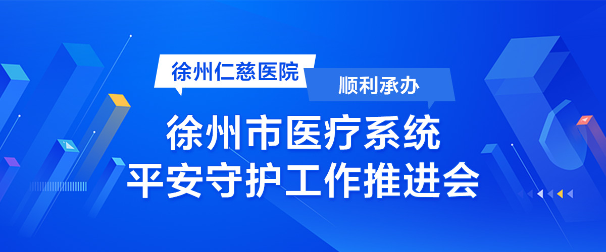 徐州仁慈醫(yī)院順利承辦徐州市醫(yī)療系統(tǒng)平安守護(hù)工作推進(jìn)會