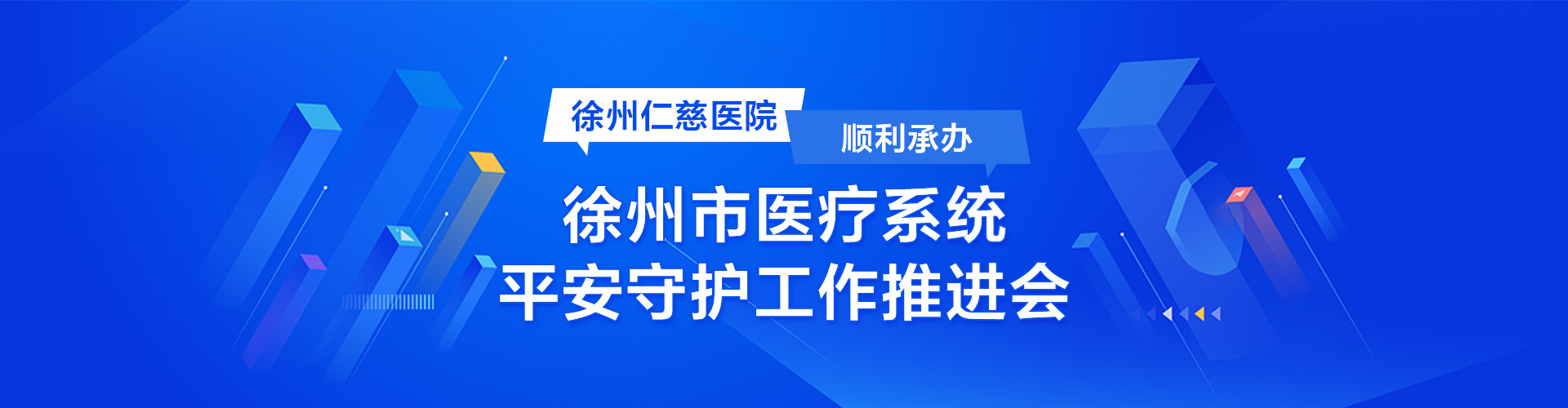徐州仁慈醫(yī)院順利承辦徐州市醫(yī)療系統(tǒng)平安守護(hù)工作推進(jìn)會
