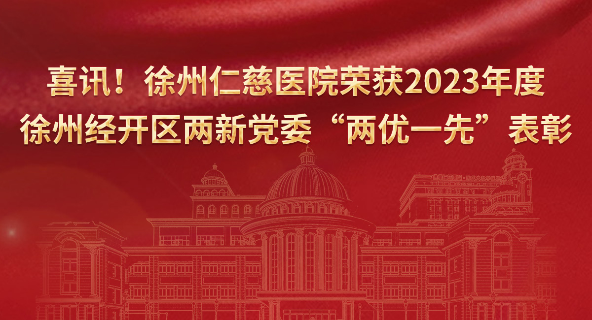 喜訊！徐州仁慈醫(yī)院榮獲2023年度徐州經(jīng)開區(qū)兩新黨委“兩優(yōu)一先”表彰