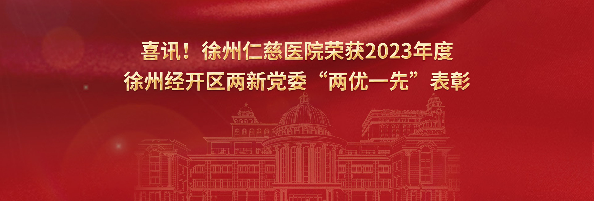 喜訊！徐州仁慈醫(yī)院榮獲2023年度徐州經(jīng)開區(qū)兩新黨委“兩優(yōu)一先”表彰