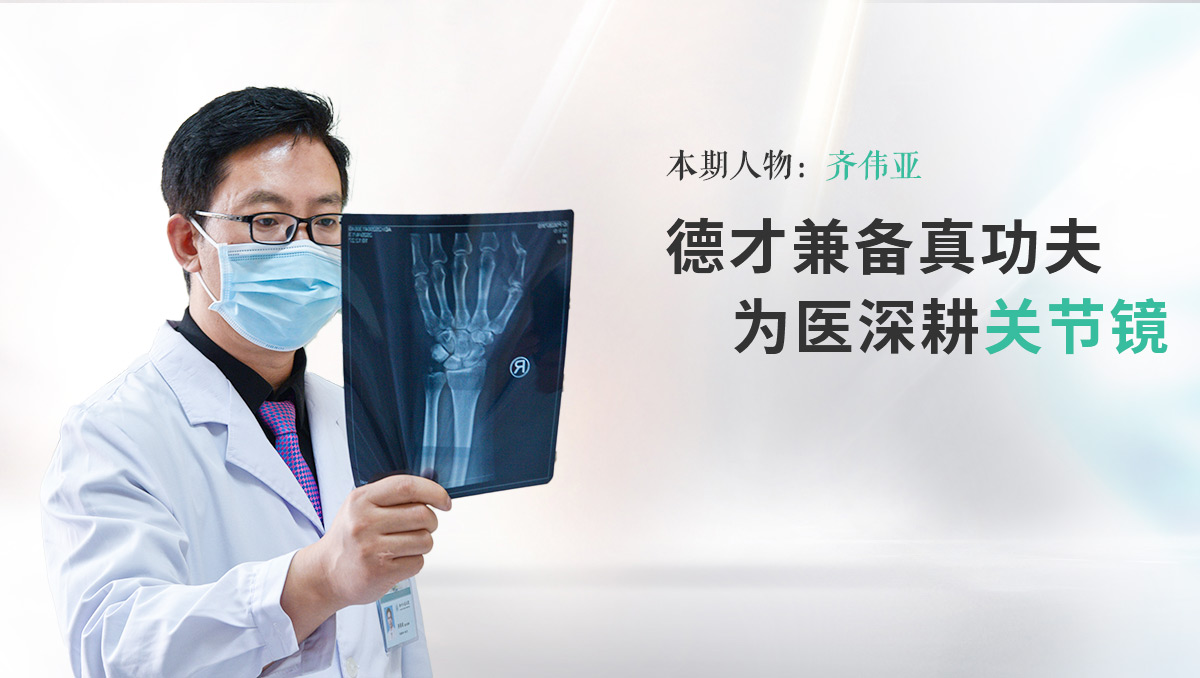 德才兼?zhèn)湔婀Ψ颍瑸獒t(yī)深耕關(guān)節(jié)鏡