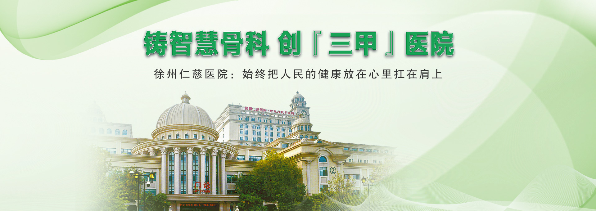 【徐州日報】鑄智慧骨科 創(chuàng)“三甲”醫(yī)院 徐州仁慈醫(yī)院：始終把人民的健康放在心里扛在肩上
