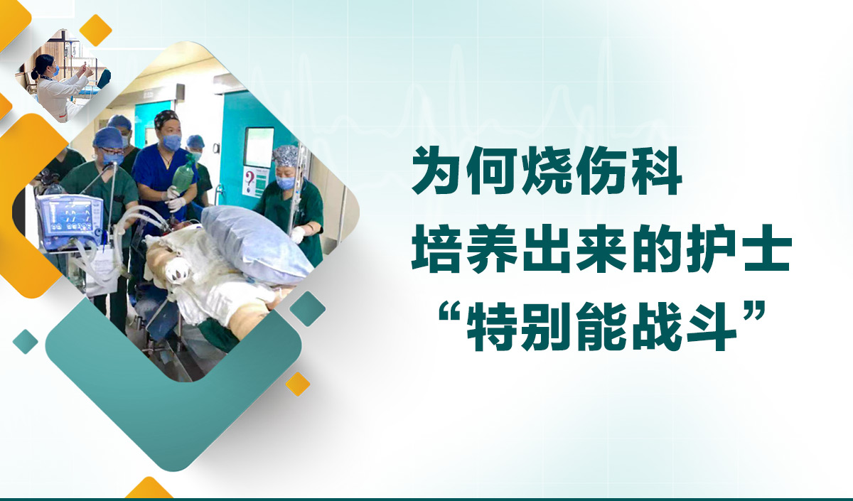 為何燒傷科培養(yǎng)出來的護(hù)士“特別能戰(zhàn)斗”？