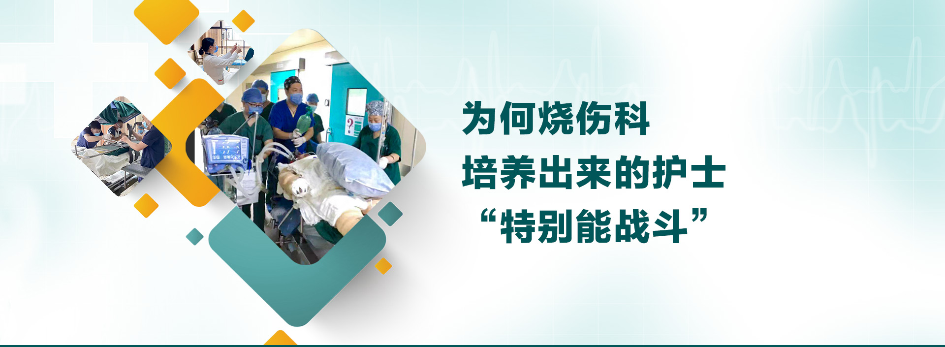 為何燒傷科培養(yǎng)出來的護(hù)士“特別能戰(zhàn)斗”？