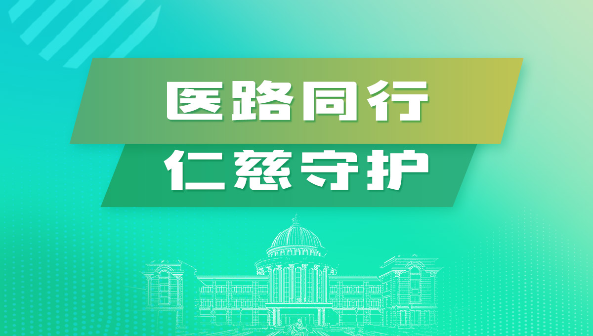 醫(yī)路同行，仁慈守護