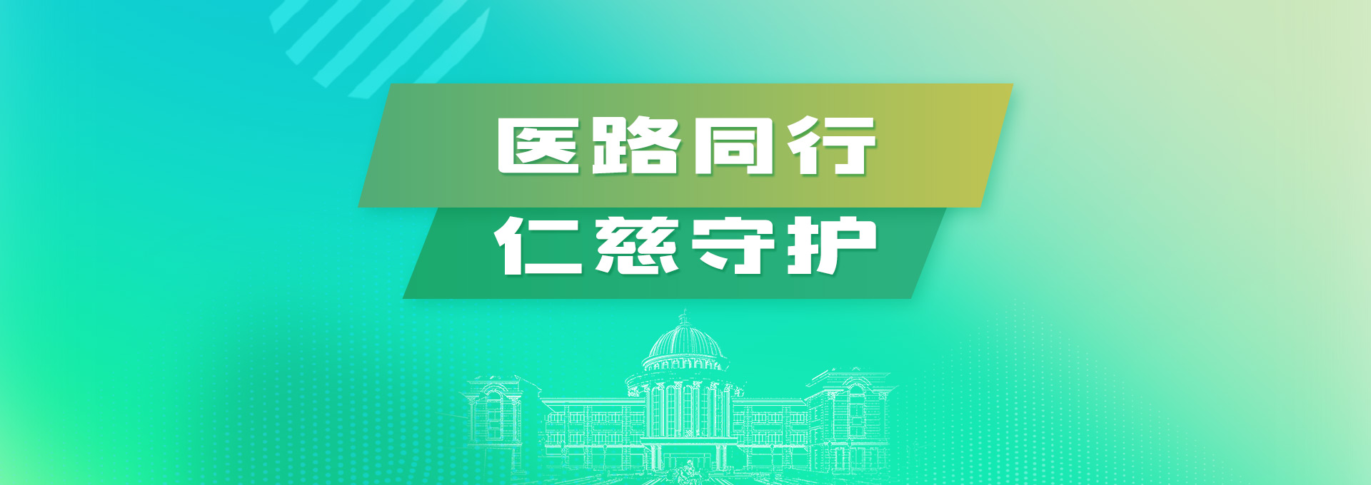 醫(yī)路同行，仁慈守護