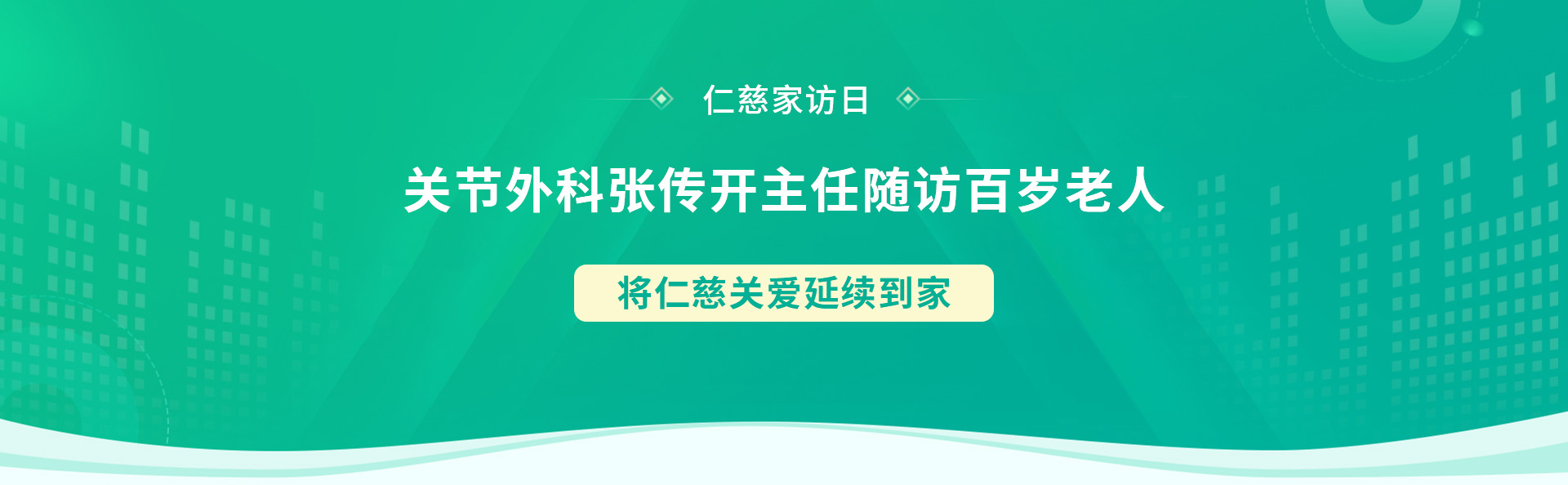 仁慈家訪日丨關(guān)節(jié)外科張傳開(kāi)主任隨訪百歲老人，將仁慈關(guān)愛(ài)延續(xù)到家