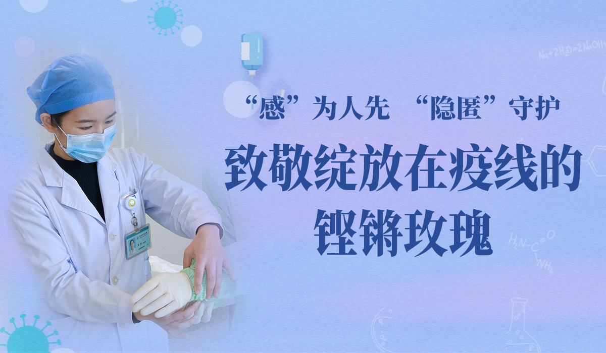 “感”為人先，“隱匿”守護(hù)，致敬綻放在疫線的鏗鏘玫瑰