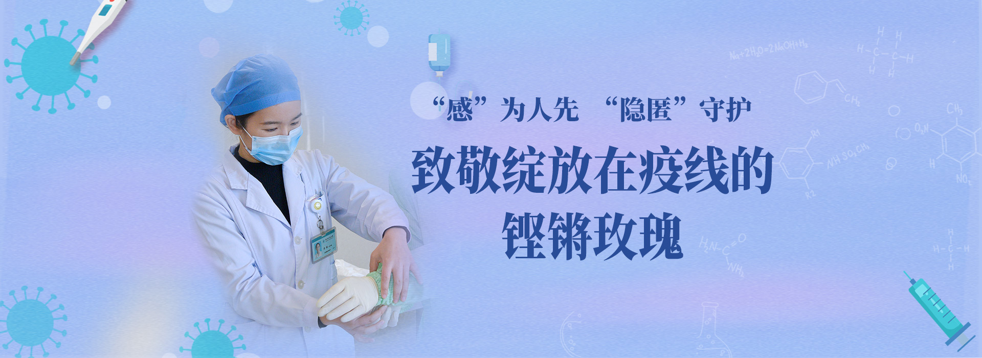 “感”為人先，“隱匿”守護(hù)，致敬綻放在疫線的鏗鏘玫瑰