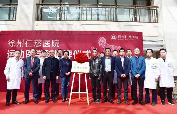 <a href='http://lnzszx.com/' target='_blank'><u>徐州仁慈醫(yī)院</u></a>運動醫(yī)學科