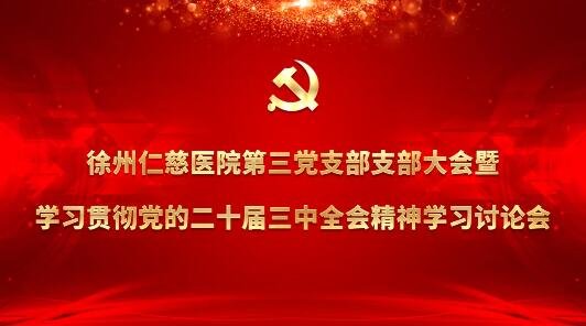 <a href='http://lnzszx.com/' target='_blank'><u>徐州仁慈醫(yī)院</u></a>黨委
