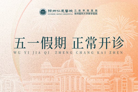 <a href='http://lnzszx.com/' target='_blank'><u>徐州仁慈醫(yī)院</u></a>